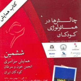 6th assoiation Conference- Ahwaz (2011)